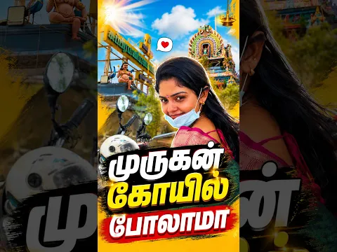 முருகன் கோயில் போலாமா?