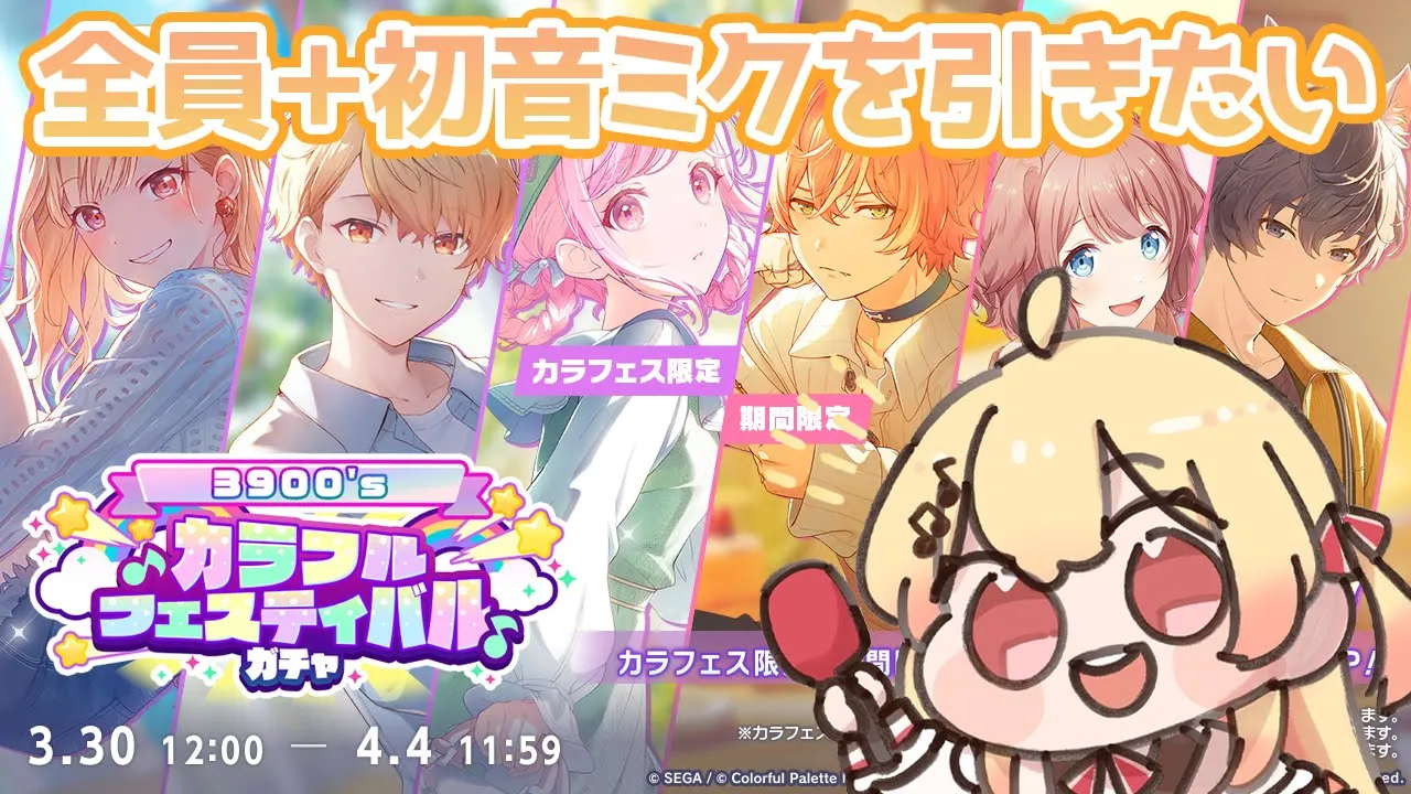 【プロセカ】カラフェス！！！！クレカは止まってるけど全員と初音ミクを引きたい！！！！【音乃瀬奏】#hololiveDEV_IS #ReGLOSS