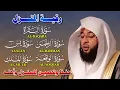 Download Lagu رقية المنزل المباركة: تلاوة خاشعة لسور البقرة، يس، الرحمن، الواقعة، والملك بصوت الشيخ بدر التركي