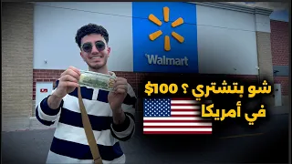 شو فيك تشتري بـ100 دولار في أمريكا من Walmart؟ 🇺🇸💵🛒