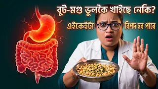 সাৱধান! বুট আৰু মগু ভুলকৈ খালে এইকেইটা বিপদ || Ponkhi Sharma