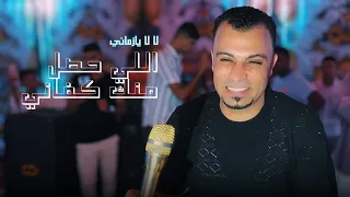 لا لا يازماني اللي حصل منك كفاني       احمد عادل دندنها