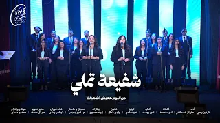 ترنيمة شفيعة تملي   كورال أڤا باڤلوس دندنها