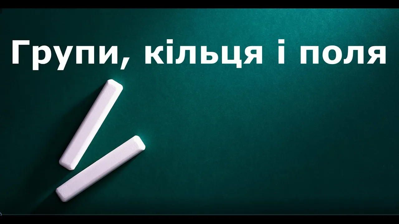 Групи, кільця і поля