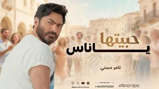 حبيتها يا ناس تامر حسني بدون موسيقى   دندنها