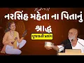 Download Lagu Narsinh Mehta na pita nu shradh - Gujarati Prasang | Ram Katha | Morari Bapu