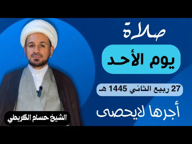 صلاة (( يوم الأحد )) يوم 27 ربيع الثآني 1445  هـ /  لايفوتكم أجرها العظيم