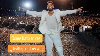 Come Back To Me بالنسخه الشعبي الاصليه من حفله ريدبول چوك بوكس TAMER HOSNY  Come Back To Me بالنسخه الشعبي الاصليه من حفله ريدبول چوك بوكس TAMER HOSNY