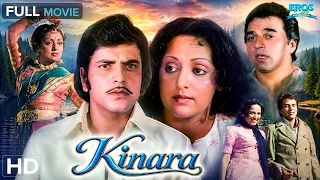 एक अधूरी मोहब्बत की दिल छू लेने वाली कहानी 💔 किनारा (Kinara) Full Movie HD | Jeetendra, Hema Malini
