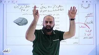الصف العاشر علوم الأرض الوحدة 1 الصخور المتحولة ج1 مع أ خالد الريس 