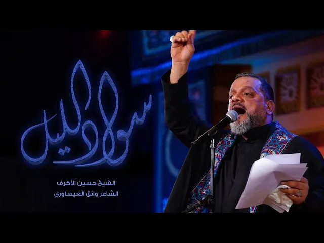 ⁣سواد الليل | الشيخ حسين الأكرف | ليلة 17 محرم 1445 هـ‎