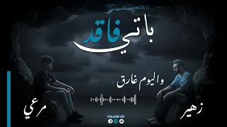 فاقد باتي قرباجة الشاب زهير جديد 2025 Grbaja 