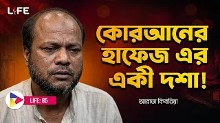 কোরআনের হাফেজ এর একি দশা ! LIFE :85 I RJ Kebria I SOCA I