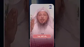 الصبر ليس خاصا بالمصائب فقط الشيخ سعد العتيق 