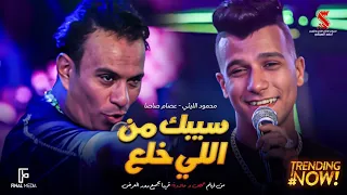 عصام صاصا  سيبك اللى خلع  عصام صاصا الليثي دندنها