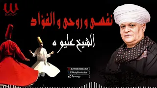الشيخ عليوه نفسى و روحي و الفؤاد ElShikh Eliwah Nafse W Rawhy 