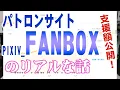 FANBOX
