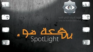 بقعة ضوء 6 الحلقة الثانية 6 Spot Light 