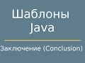 Java Conclusion
