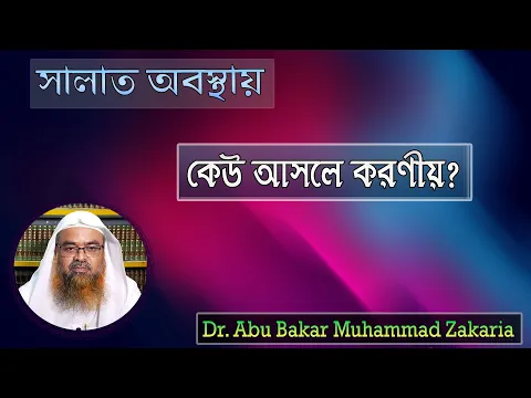 প্রশ্ন : সালাত অবস্থায় কেউ আসলে করণীয়? Dr. Abu Bakar Muhammad Zakaria