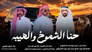 حنا الشموخ والهيبه    ابراهيم اشتيوي        احنا الزند الي ياصيب  تيك توك  دندنها