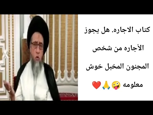 ⁣هل يجوز الاجاره مع شخص مجنون.. 🤪🙏❤||ح5كتاب الاجاره..||سيد صباح شبر