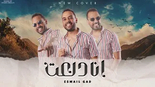                                                        إسماعيل جاد   انا دلعت دندنها