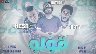                                هيصه وكاتي وحتحوت  مهرجان قولو دندنها