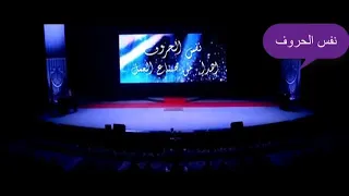 المستحيل مش في القاموس 