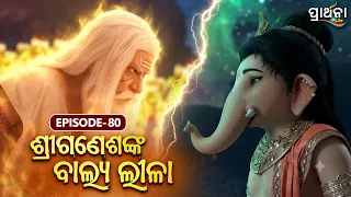 Shri Ganeshanka Balya Lila | ଶ୍ରୀଗଣେଶଙ୍କ ବାଲ୍ୟ ଲୀଳା | EP - 80| Full Episode | Prarthana Life