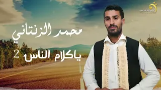 الاغنية الليبية   ياكلام الناس     محمد الزنتاني                     دندنها