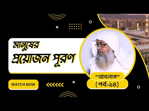 সাপ্তাহিক দারস "আখলাক"(পর্ব-১৪)