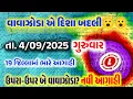 Download Lagu આજે ભારે વરસાદ, Cyclone in bay of Bengal, weather forecast, Ambalal Patel ni aagahi, heavy rain,