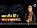 Lagu हम तो हैं परदेस में देस में निकला होगा चाँद | Jagjit Singh | Singer