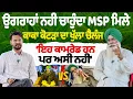 Download Lagu ਉਗਰਾਹਾਂ ਨਹੀਂ ਚਾਹੁੰਦਾ MSP ਮਿਲੇ ਕਾਕਾ ਕੋਟੜਾ ਦਾ ਖੁੱਲਾ ਚੈਲੰਜ ਇਹ ਕਾਮਰੇਡ ਹਨ ਪਰ ਅਸੀਂ ਨਹੀਂ Ugrahan Kotra 