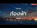 ท้องฟ้า - PAPER [ เนื้อเพลง ]