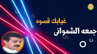 غيابك قسوه  جمعه الشوماني   جديد      دندنها