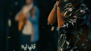 حالة واتس عمرو دياب ريحة الحبايب لسه سامع كل كلمة قالها لياا 