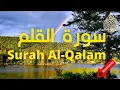 Download Lagu 💖Surah Al-Qalam Abdullah Matrood💖سورة القلم تلاوة هادئة عبد الله مطرود💖