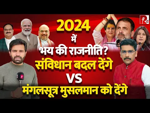 Download MP3 2024 में भय की राजनीति?  संविधान बदल देंगे Vs मंगलसूत्र मुसलमान को देंगे