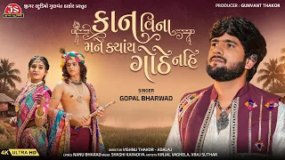Kan Vina Mane Kyay Gothe Nahi - 4K Video - Gopal Bharwad - Jigar Studio