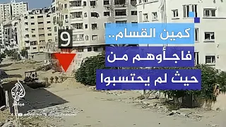 كتائب القسام تعرض مشاهد من استدراج قوة إسرائيلية لكمين معد مسبق ا في حي تل الهوى جنوب غربي مدينة غزة دندنها