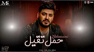 حمل تقيل 2025 محمد سلطان لقمه حلال موال حزين ترند 2025 مزيكا شعبي ترند 2026 