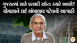 હવે વરસાદ ક્યારે થશે તેને લઈ અંબાલાલ પટેલની મહત્વની આગાહી | Ambalal Patel Varsad Aagahi