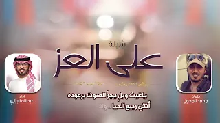 شيلة علي العز كلمات محمد المجول اداء عبدالله البرازي 