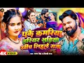 Download Lagu #video - #धाके कमरिया हरियर सड़िया खिंच लिहले राजा जी | #Samar singh ka song | #dhake kamariya hariya