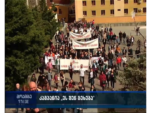 პირადი ცხოვრების ამსახველი ფარული ჩანაწერების გავრცელება მასშტაბური აქციით გააპროტესტეს