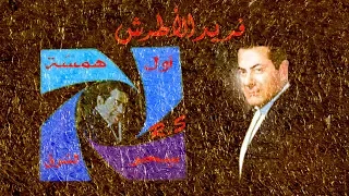 فريد الاطرش أجمل مقطع من أغنية أول همس ة HD س حر الشرق 
