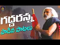 Download Lagu Gaddaranna Songs jukebox l  Gaddaranna Topic l గద్దర్ పాటలు l Gaddar topic songs l SriDurga Audio