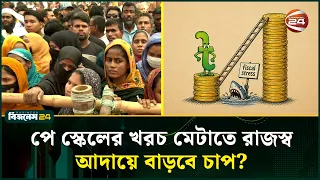 পে স্কেলের বাড়তি ১ লাখ ৬ হাজার কোটি টাকা জোগাবে কে? | Pay Scale | Channel 24